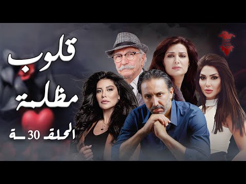مسلسل قلوب مظلمة الحلقة الثلاثون 30 كامل HD 