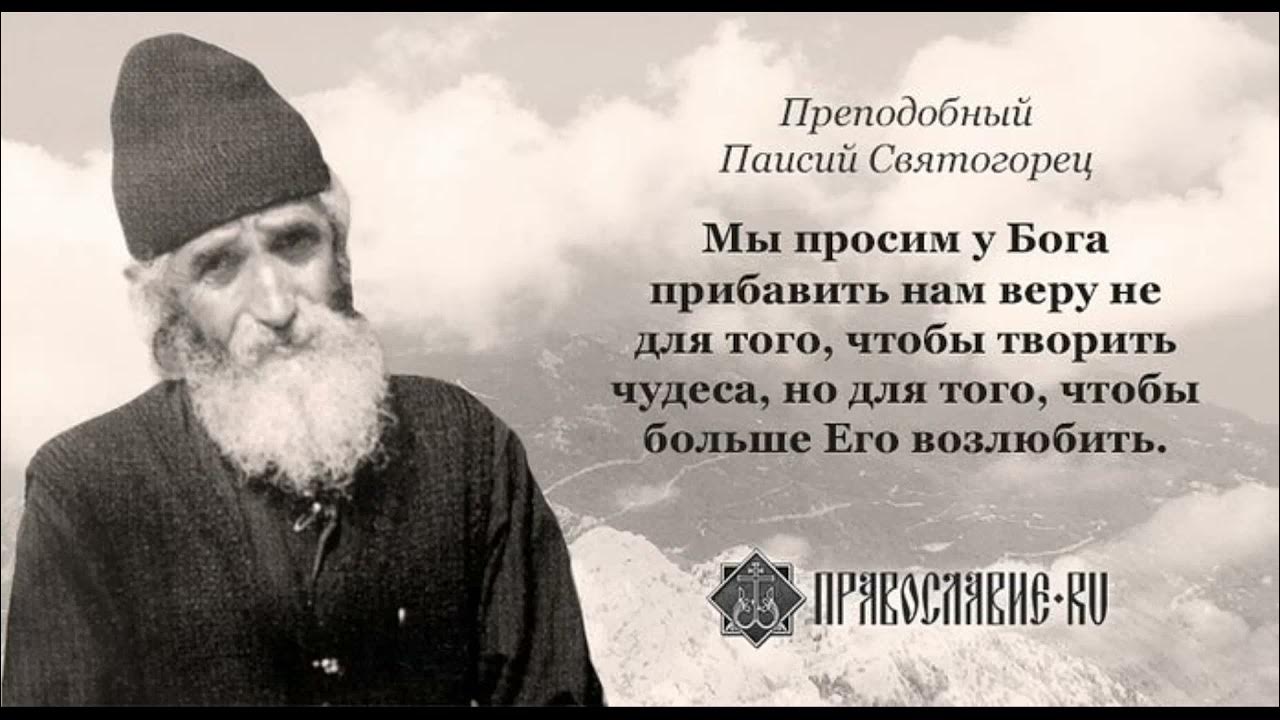 родители преподобного паисия святогорца. преподобный паисий святогорец изрече. духовная брань паисий святогорец. преподобный паисий святогорец цитаты. преподобный паисий святогорец изречения.