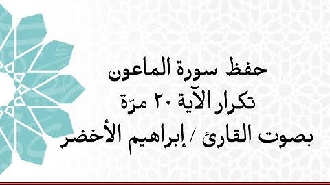 حفظ سورة الماعون  مع تكرار الآية ٢٠ مرّة بصوت القارئ  / إبراهيم الأخضر