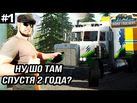 СТОИТ ЛИ ИГРАТЬ В 2025? 🚚🚛🚜 ➤ Alaskan Road Truckers #1