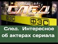 Послушайте, как поют актеры сериала &quot;След&quot;!