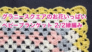 手編みブランケット★お花とおひさまグラニー★グラニースクエア★かぎ針編み 手編みブランケット☆お花とおひさまグラニー☆グラニースクエア