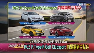 RCZ R. Type. Golf Clubsport 前驅鋼砲大點兵 地球黃金線 20161020 (1/4)