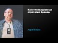 Коммуникационная стратегия бренда | Андрей Кожанов | Prosmotr