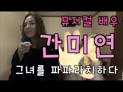 Paparazzi: Following Musical Actress Kan Mi-youn