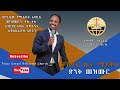 ድንቅ የሆነ የዝማሬ አምልኮ ከፓስተር ኬፋ ጋር With Pastor Kefa Mideksa