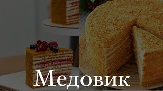 Медовик| Медовый торт| рецепт