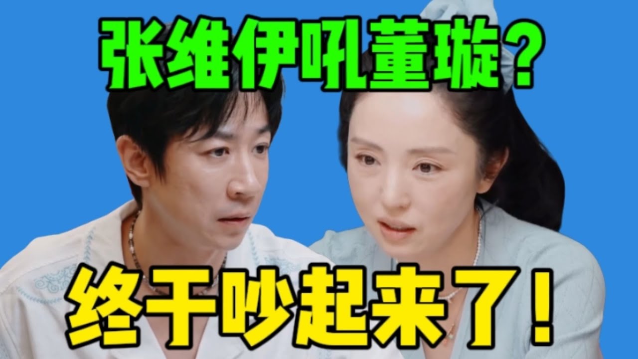 【吃瓜】双标张维伊冲董璇发火…吵架如此较真，办个婚礼闹成这样，还有必要在一起吗？