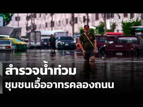Surveying the Flooding at Ua-Athon Khlong Thanon Community | Wan Mai Thai PBS | Sep 30, '26
