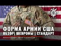 ФОРМА US ARMY | Размещение ШЕВРОНОВ на форме | Американский стандарт | Армия США | Rud&Co