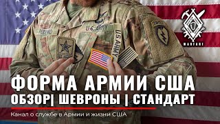 ФОРМА US ARMY | Размещение ШЕВРОНОВ на форме | Американский стандарт | Армия США | Rud&Co
