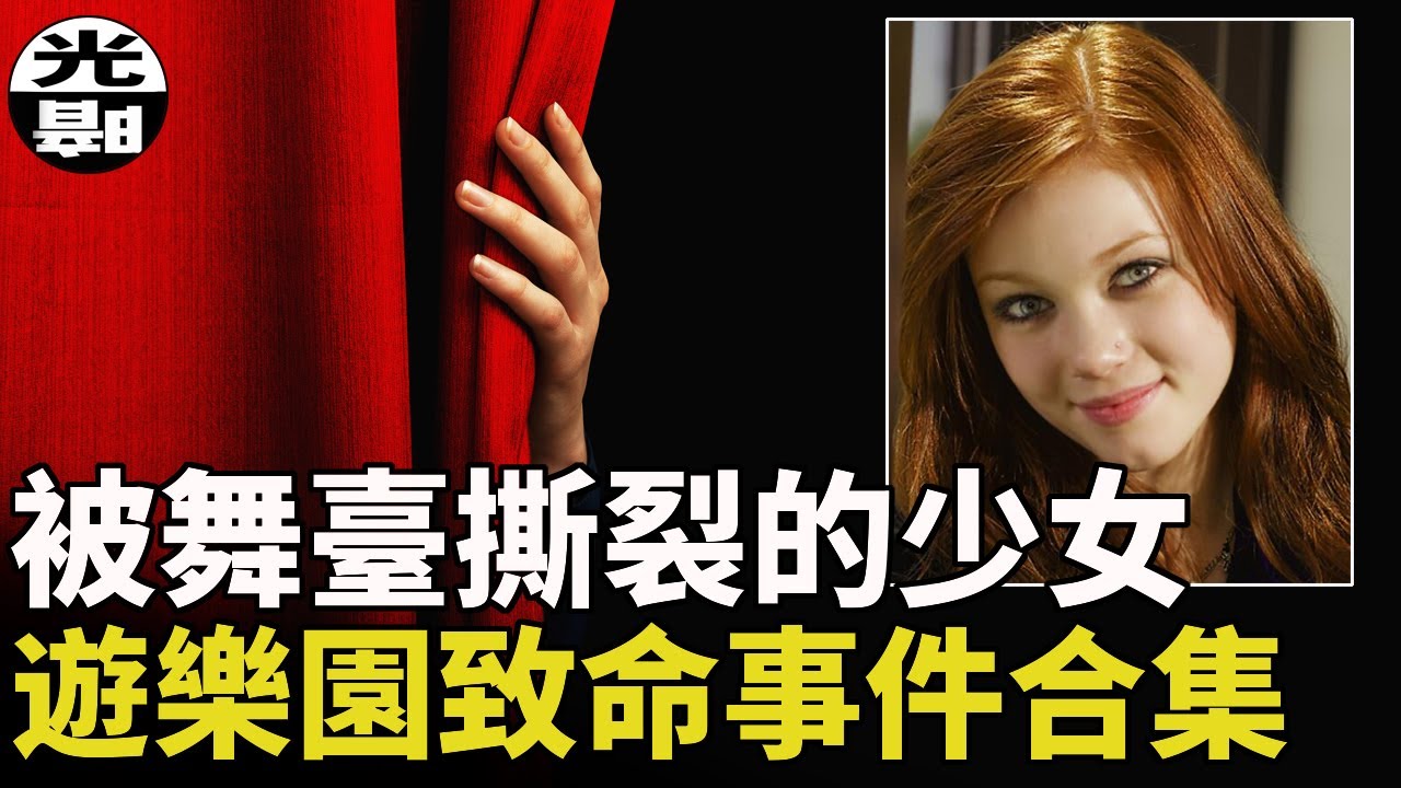 扭曲.撕裂.高墜.歡樂背後的死亡陷阱，遊樂場致命事件合集 --懸案 刑事 調查 奇聞 檔案 迷案解讀 盡在光暗雜學館