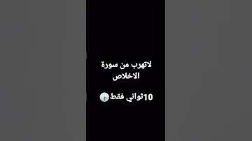 لا تهرب من سوره الخلاص 10 ثواني فقط