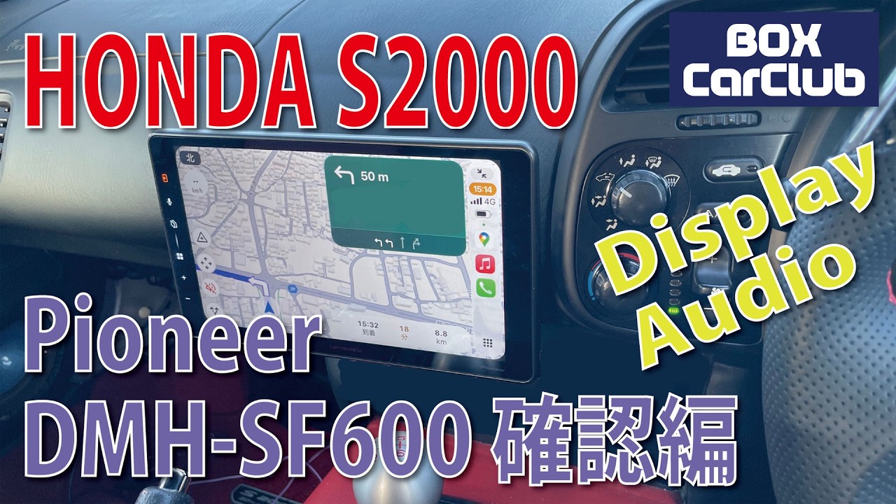 ナビ無しHONDA S2000にPioneer ディスプレイオーディオ DMH-SF600をインストール！ Part 1 まずは本体のカタログではわかりにくい動作動画です。
