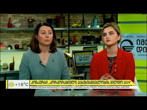 კონკურსი „კორპორაციული პასუხისმგებლობის ჯილდო 2019“