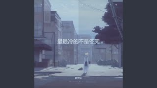 最最冷的不是冬天