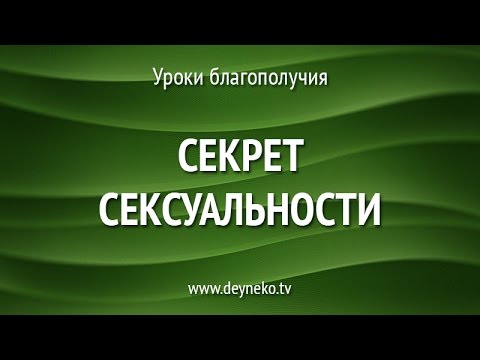 [Уроки Благополучия] Секрет сексуальности. Сексуальность VS Сексапильность!