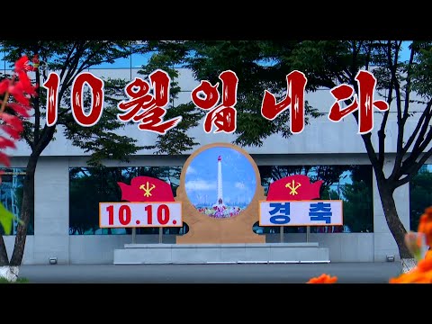 10월입니다(조선가요) 10月です(朝鮮歌謡) - YouTube