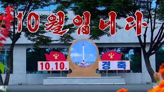 10월입니다(조선가요) 10月です(朝鮮歌謡) - YouTube