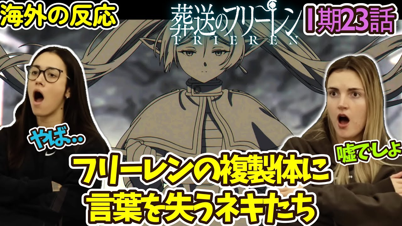 【葬送のフリーレン】【海外の反応】すぐに瓶を割って！フリーレンの複製体に開いた口が塞がらないネキ達【1期23話】【英語解説】