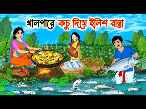 খালপাড়ে কচুদিয়ে ইলিশ রান্না | Bengali Fairy Tales cartoon | Rupkothar Bangla Golpo | Thakumar Jhuli