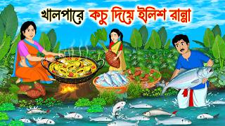 খালপাড়ে কচুদিয়ে ইলিশ রান্না | Bengali Fairy Tales cartoon | Rupkothar Bangla Golpo | Thakumar Jhuli