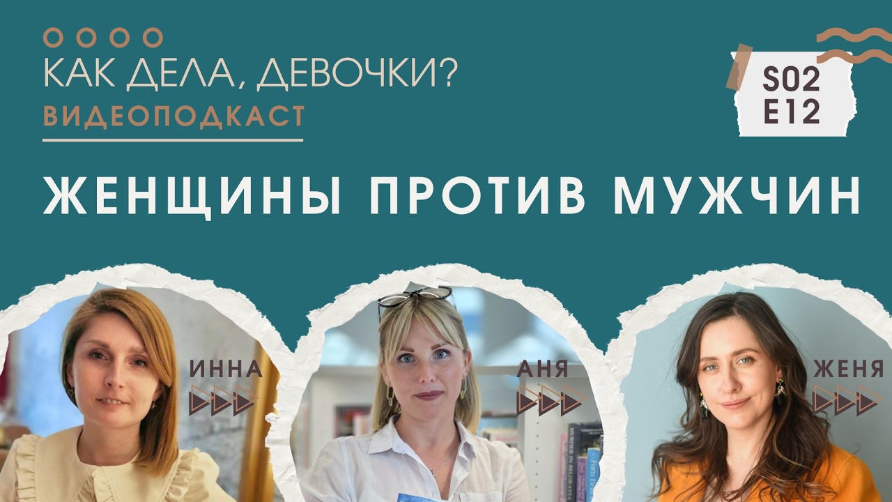 Гендерные стереотипы, (не)равенство и кто кому что должен