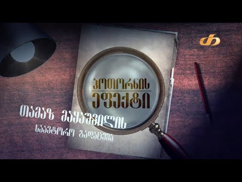 ჰოთორნის ეფექტი – თამაზ მაყაშვილის საავტორო გადაცემა თრიალეთზე