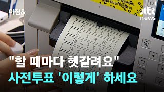 "할 때마다 헷갈려요"…사전투표 당일 '이렇게' 하세요 / JTBC 아침&