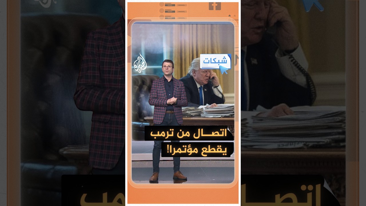 ترمب يقطع مؤتمرا بسبب مخاطر الـAI