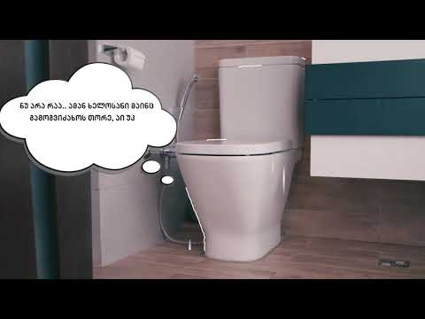 მოუსმინე შენს სახლს!