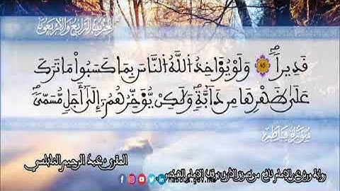 الثمن 7  من الحزب 44 رواية ورش عن نافع من المصحف المثمن بصوت القارئ عبد الرحيم النابلسي