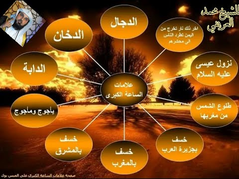 10 علامات الساعة الكبرى بالتفصيل كاملة للشيخ محمد العريفي