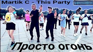 Martik C - This Party. Музыка С Танцем Просто Огонь.