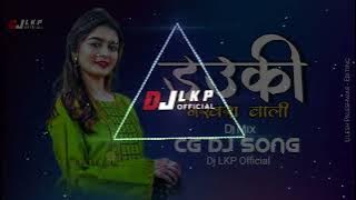 डउकी नखरा वाली | Dauki Nakhra Wali | Cg Dj Song | Dj LKP  | Dj Mix