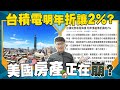 台積電明年折讓2%？美國房產正在崩？ 2023/11/28【老王不只三分鐘】