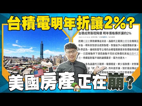 台積電明年折讓2%？美國房產正在崩？ 2023/11/28【老王不只三分鐘】