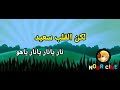 نشيد كشفي نار يانار يانار ياهو مع الكلمات