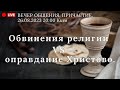 ПРИЧАСТИЕ. Обвинения религии VS оправдание Христово.