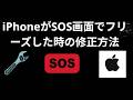 iPhoneがSOS画面でフリーズした時の修正方法 – 完全ガイド