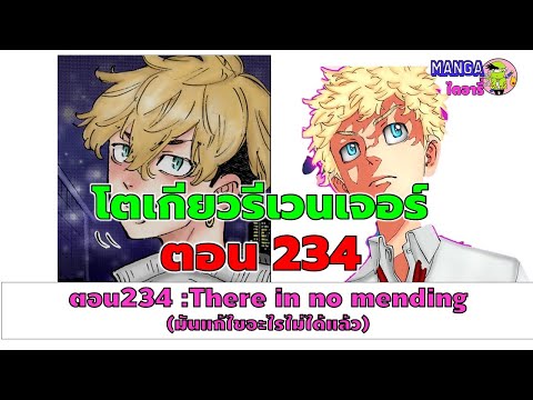 (สปอยตัวเต็ม) โตเกียวรีเวนเจอร์  ตอนที่ 234- there is no mending (มันแก้ไขอะไรไม่ได้แล้ว)