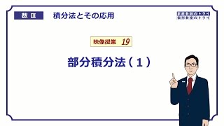 【高校　数学Ⅲ】　積分法１９　部分積分法１　（１９分）