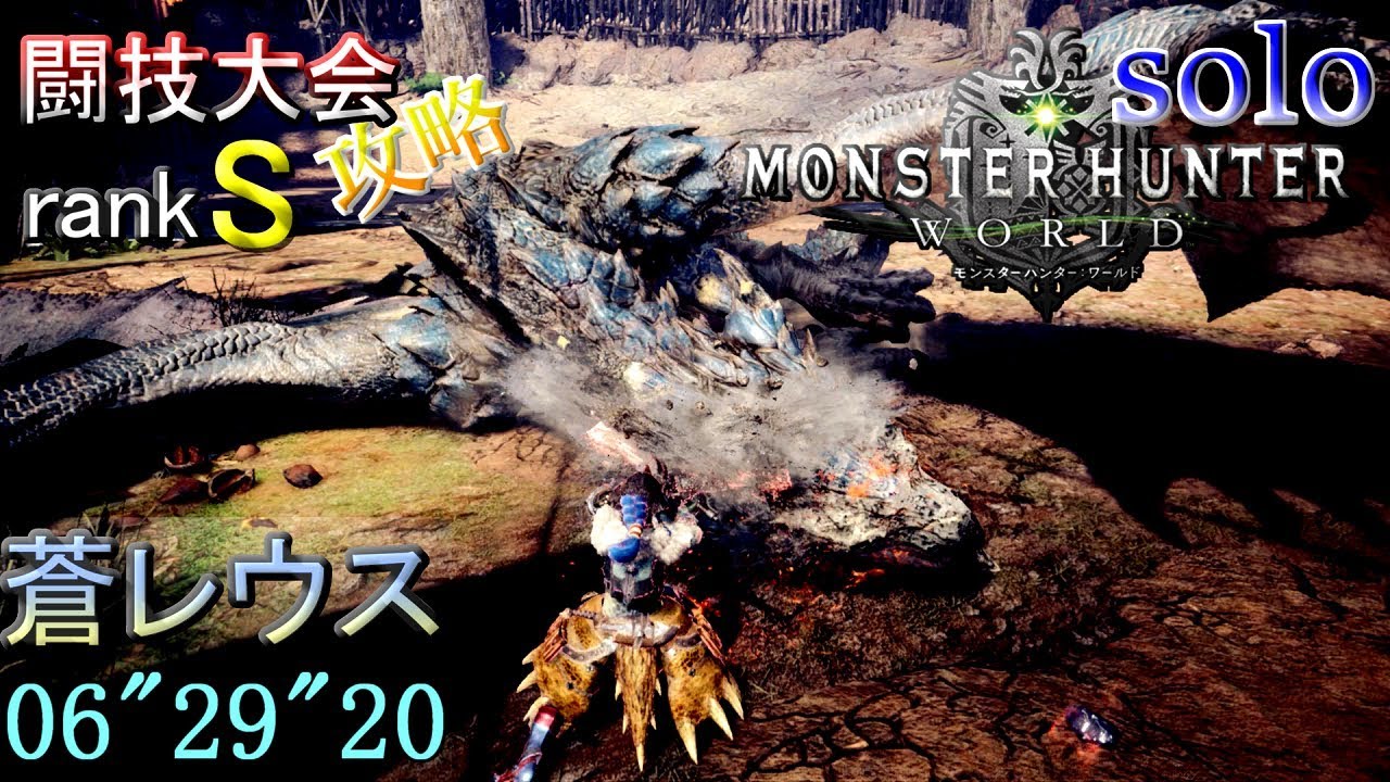 Mhw 闘技大会 ソロ Sランク攻略 リオレウス亜種 双剣 Mhw モンハンワールド動画まとめ