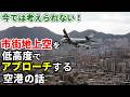 【飛行機のイロハ125】市街地上空を低高度で旋回。香港にあった空港の話。