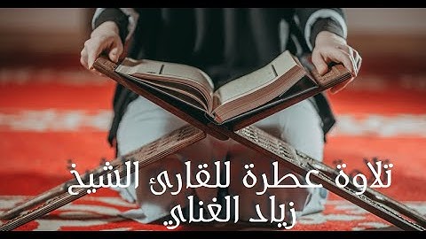تلاوات عطرة: تلاوة عطرة للقارئ الشيخ ( زياد الغناي )