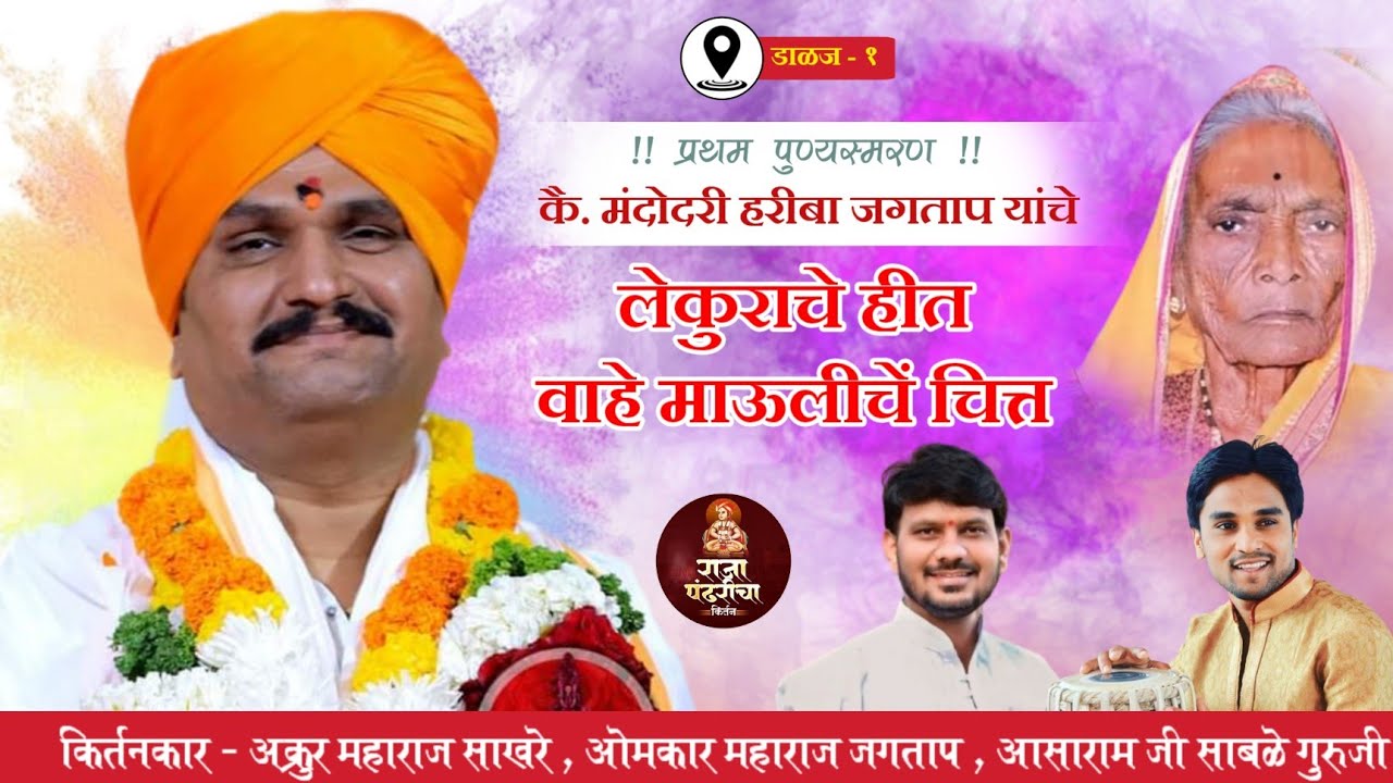 लेकुराचे हित | वाहे माऊलीचें चित्त !! खुप सुंदर किर्तन.. ह‌.भ.प.श्री अक्रुर महाराज साखरे..