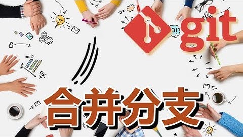 14★Git入门★合并分支 git merge