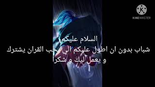 القران الكريم اسمع و صفي ذهنك 