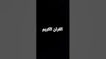 #اكسبلور #المصحف #تلاوة_خاشعة #الرحمن #ترند #لايك #دويتو #القزابري #المراه