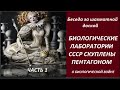 Биологические лаборатории. Часть 1   № 2594